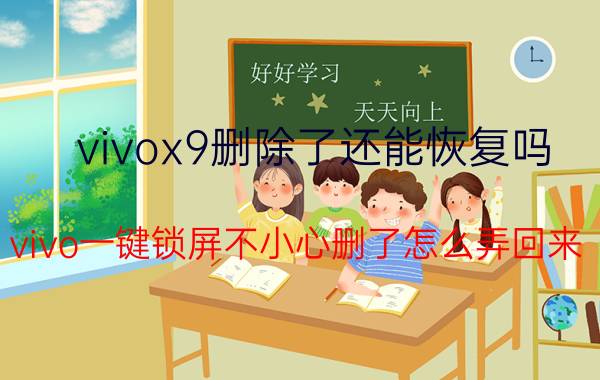 vivox9删除了还能恢复吗 vivo一键锁屏不小心删了怎么弄回来？